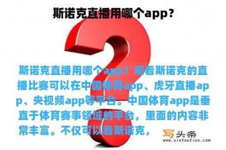 斯诺克直播用哪个app？