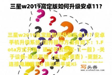 三星w2019高定版如何升级安卓11？