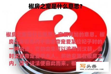 椒房之宠是什么意思？