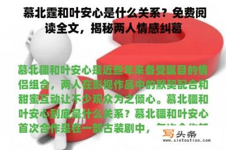  慕北霆和叶安心是什么关系？免费阅读全文，揭秘两人情感纠葛