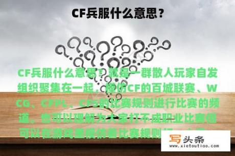 CF兵服什么意思？