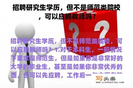 招聘研究生学历，但不是师范类院校，可以应聘教师吗？