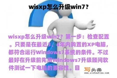 wisxp怎么升级win7？