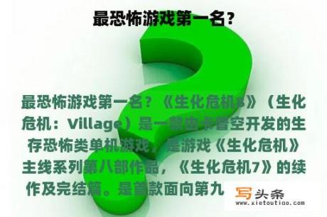 最恐怖游戏第一名？