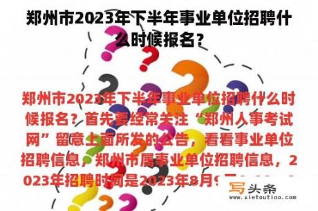 郑州市2023年下半年事业单位招聘什么时候报名？