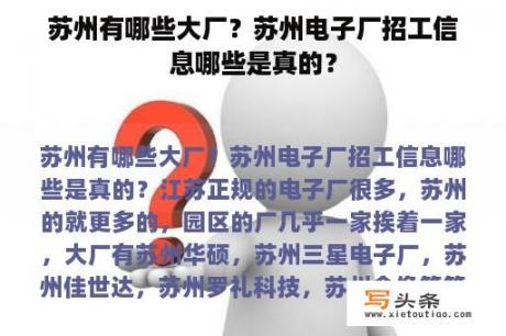 苏州有哪些大厂？苏州电子厂招工信息哪些是真的？