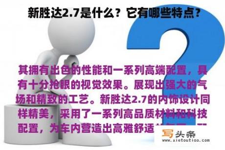  新胜达2.7是什么？它有哪些特点？