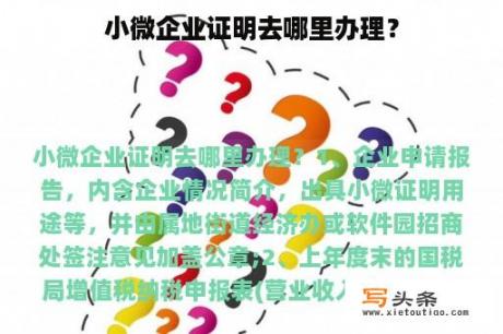 小微企业证明去哪里办理？