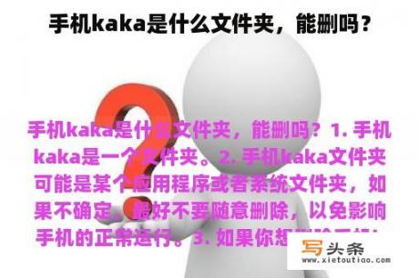 手机kaka是什么文件夹，能删吗？