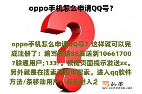 oppo手机怎么申请QQ号？