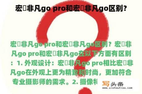 宏碁非凡go pro和宏碁非凡go区别？