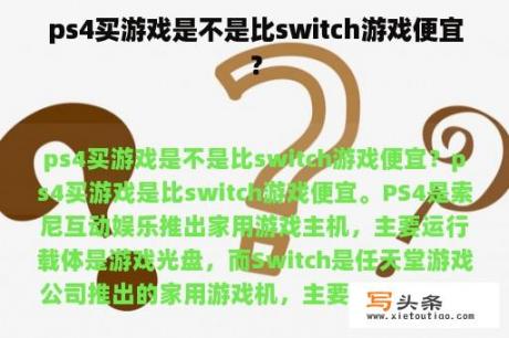 ps4买游戏是不是比switch游戏便宜？