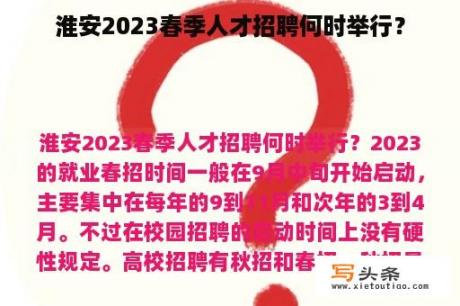 淮安2023春季人才招聘何时举行？