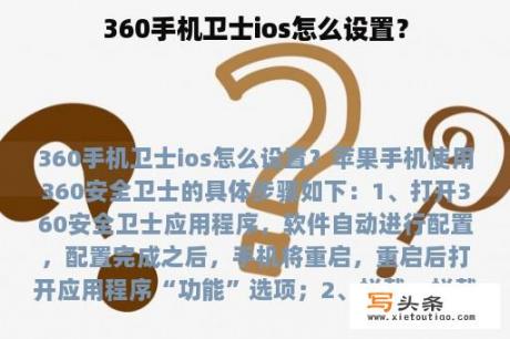 360手机卫士ios怎么设置？