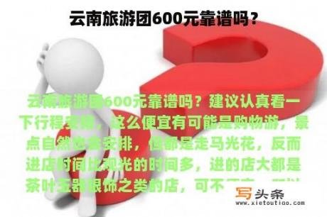 云南旅游团600元靠谱吗？