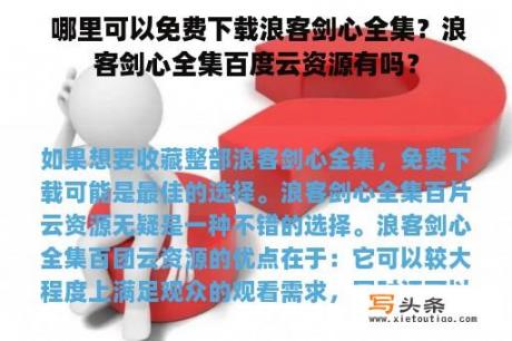  哪里可以免费下载浪客剑心全集？浪客剑心全集百度云资源有吗？