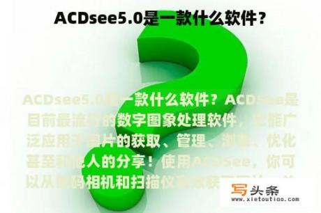 ACDsee5.0是一款什么软件？