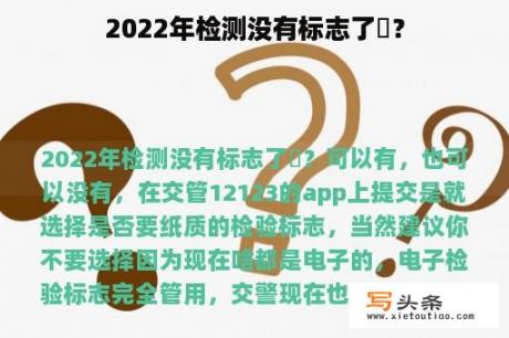 2022年检测没有标志了嗎？