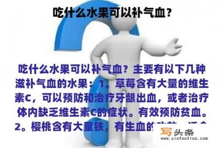 吃什么水果可以补气血？