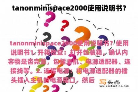 tanonminispace2000使用说明书？