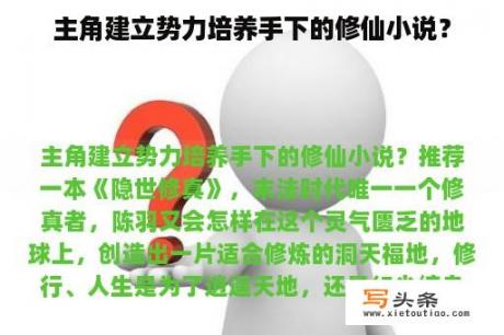 主角建立势力培养手下的修仙小说？