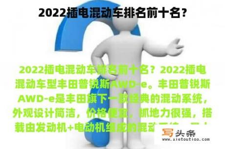 2022插电混动车排名前十名？