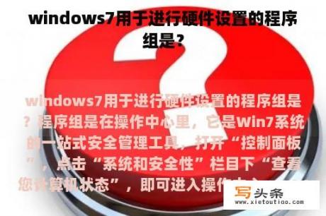 windows7用于进行硬件设置的程序组是？