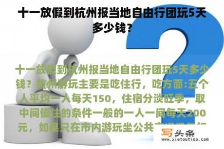 十一放假到杭州报当地自由行团玩5天多少钱？