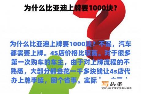 为什么比亚迪上牌要1000块？