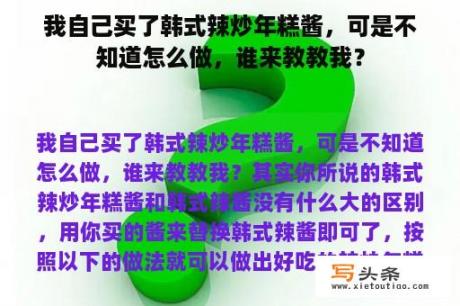 我自己买了韩式辣炒年糕酱，可是不知道怎么做，谁来教教我？