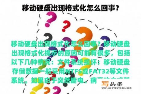 移动硬盘出现格式化怎么回事？