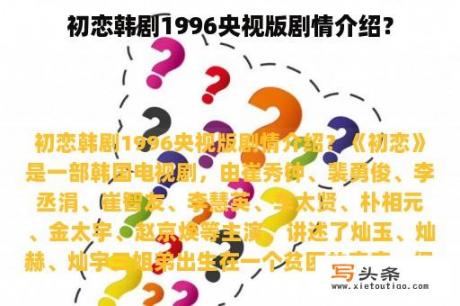 初恋韩剧1996央视版剧情介绍？