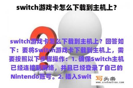 switch游戏卡怎么下载到主机上？