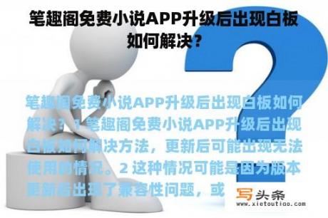 笔趣阁免费小说APP升级后出现白板如何解决？