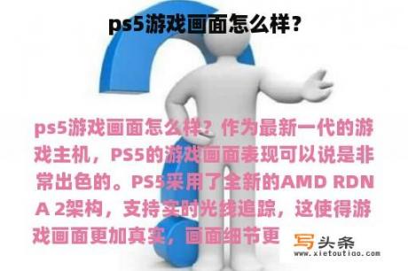 ps5游戏画面怎么样？