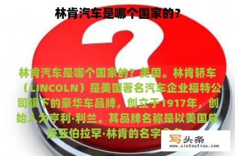 林肯汽车是哪个国家的？