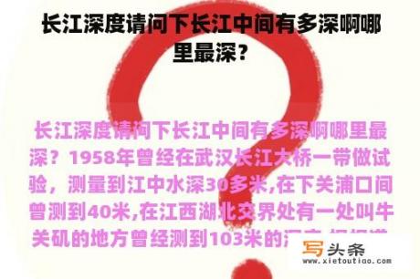 长江深度请问下长江中间有多深啊哪里最深？