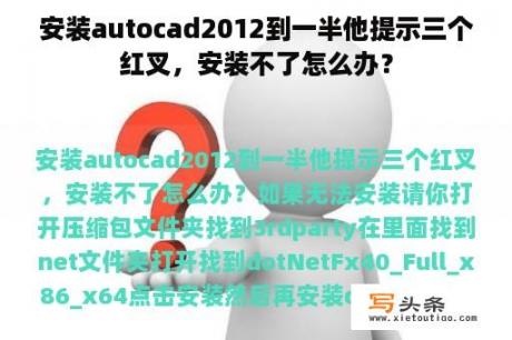 安装autocad2012到一半他提示三个红叉，安装不了怎么办？