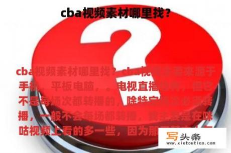 cba视频素材哪里找？