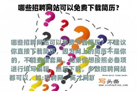 哪些招聘网站可以免费下载简历？