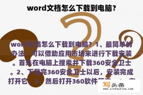 word文档怎么下载到电脑？