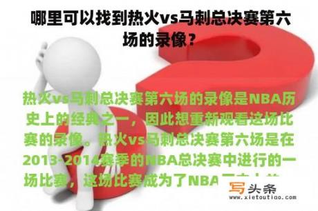  哪里可以找到热火vs马刺总决赛第六场的录像？