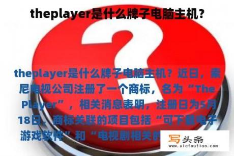 theplayer是什么牌子电脑主机？