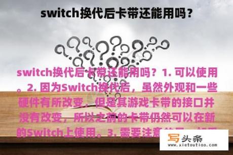 switch换代后卡带还能用吗？