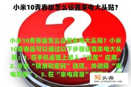 小米10青春版怎么设置来电大头贴？