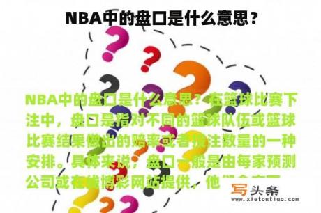 NBA中的盘口是什么意思？