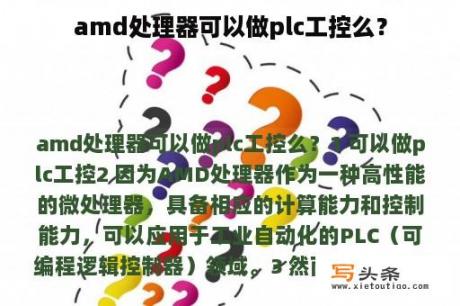 amd处理器可以做plc工控么？