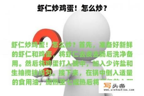虾仁炒鸡蛋！怎么炒？