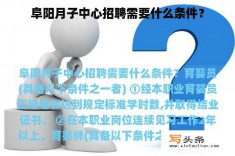 阜阳月子中心招聘需要什么条件？