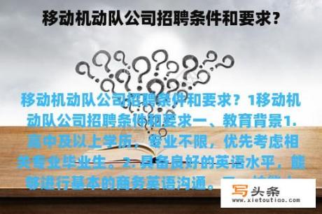 移动机动队公司招聘条件和要求？